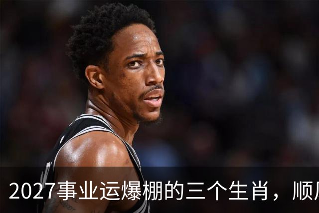 2027事业运爆棚的三个生肖，顺风顺水顺财神，与钱有缘！