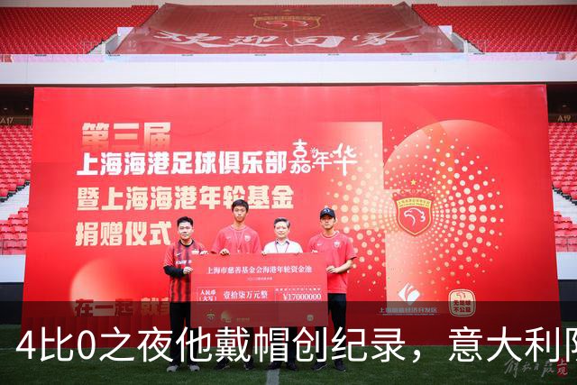 4比0之夜他戴帽创纪录，意大利队该召他了？