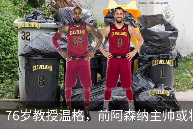 76岁教授温格，前阿森纳主帅或将竞选国际足联主席，统管世界足坛