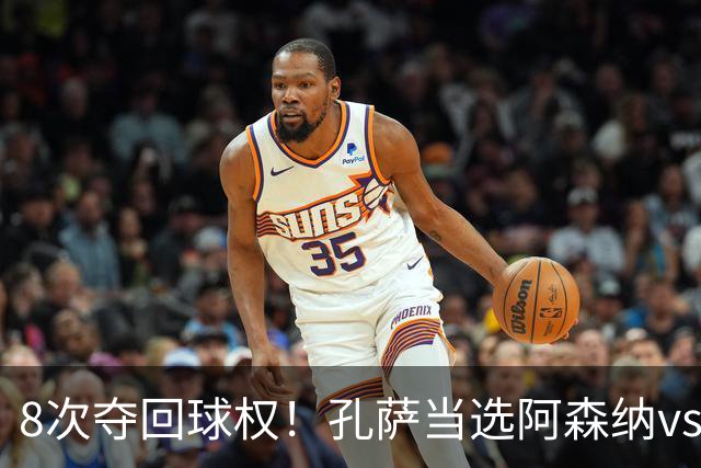 8次夺回球权！孔萨当选阿森纳vs诺丁汉森林全场最佳球员