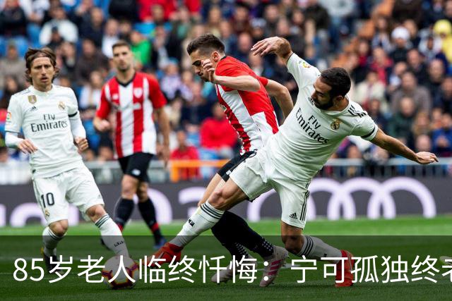 85岁老人临终忏悔：宁可孤独终老，也不要这5种养老方式。
