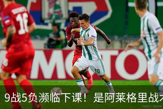 9战5负濒临下课！是阿莱格里战术水土不服 还是那不勒斯阵容不行？